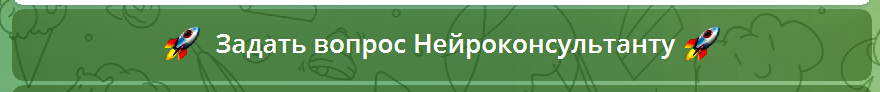 Задать вопрос нейроконсультанту2